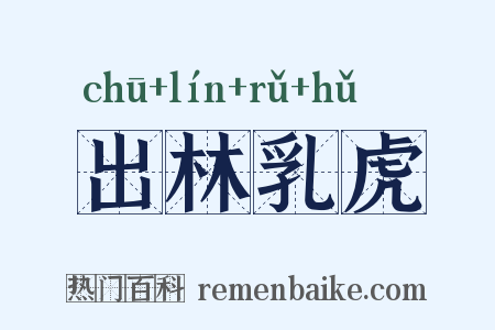 出林乳虎是什么意思的图片